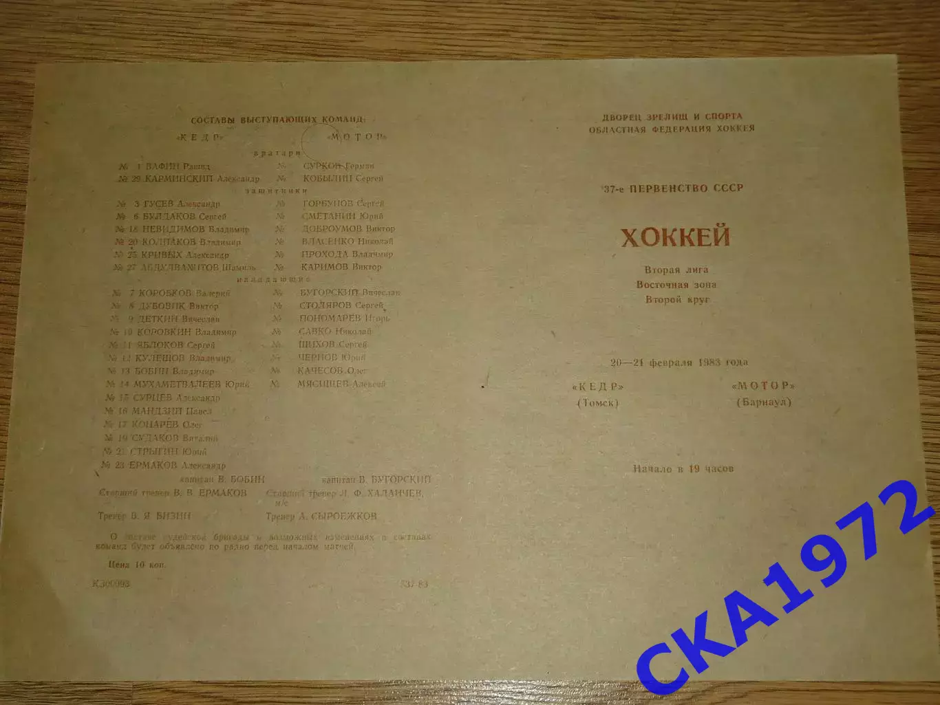 программа Кедр Томск - Мотор Барнаул 20-21.02.1983