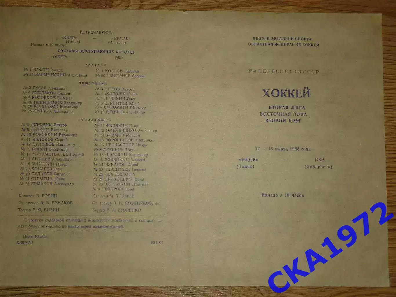 программа Кедр Томск - СКА Хабаровск 17-18.03.1983