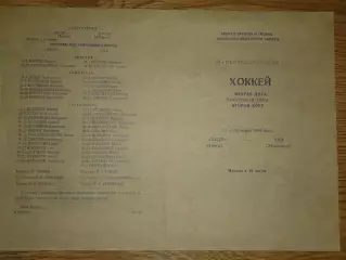 программа Кедр Томск - СКА Хабаровск 17-18.03.1983