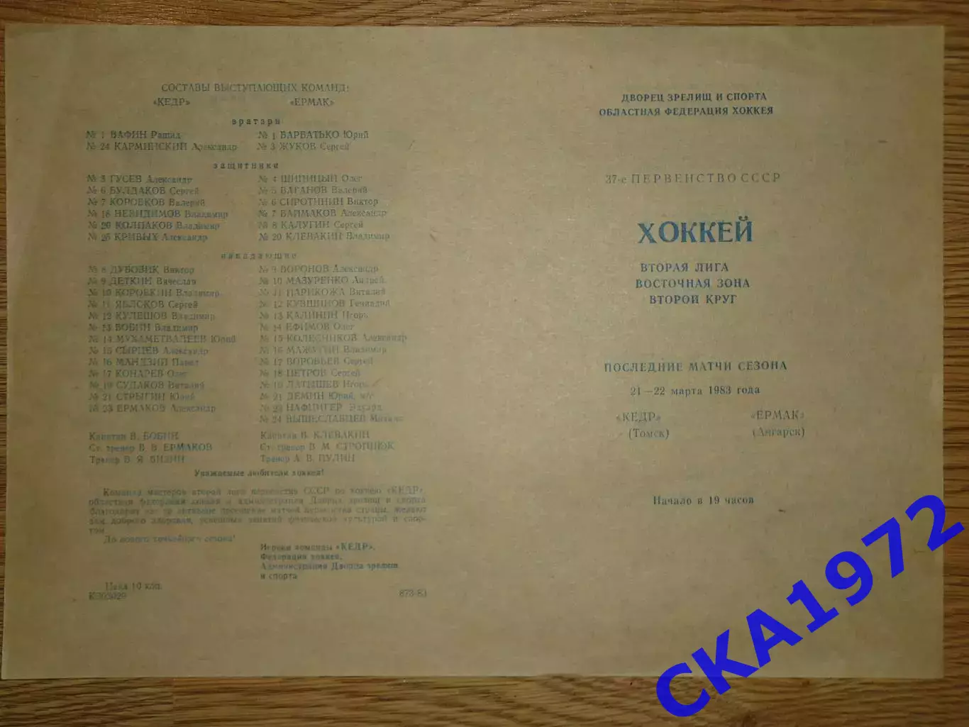 программа Кедр Томск - Ермак Ангарск 21-22.03.1983