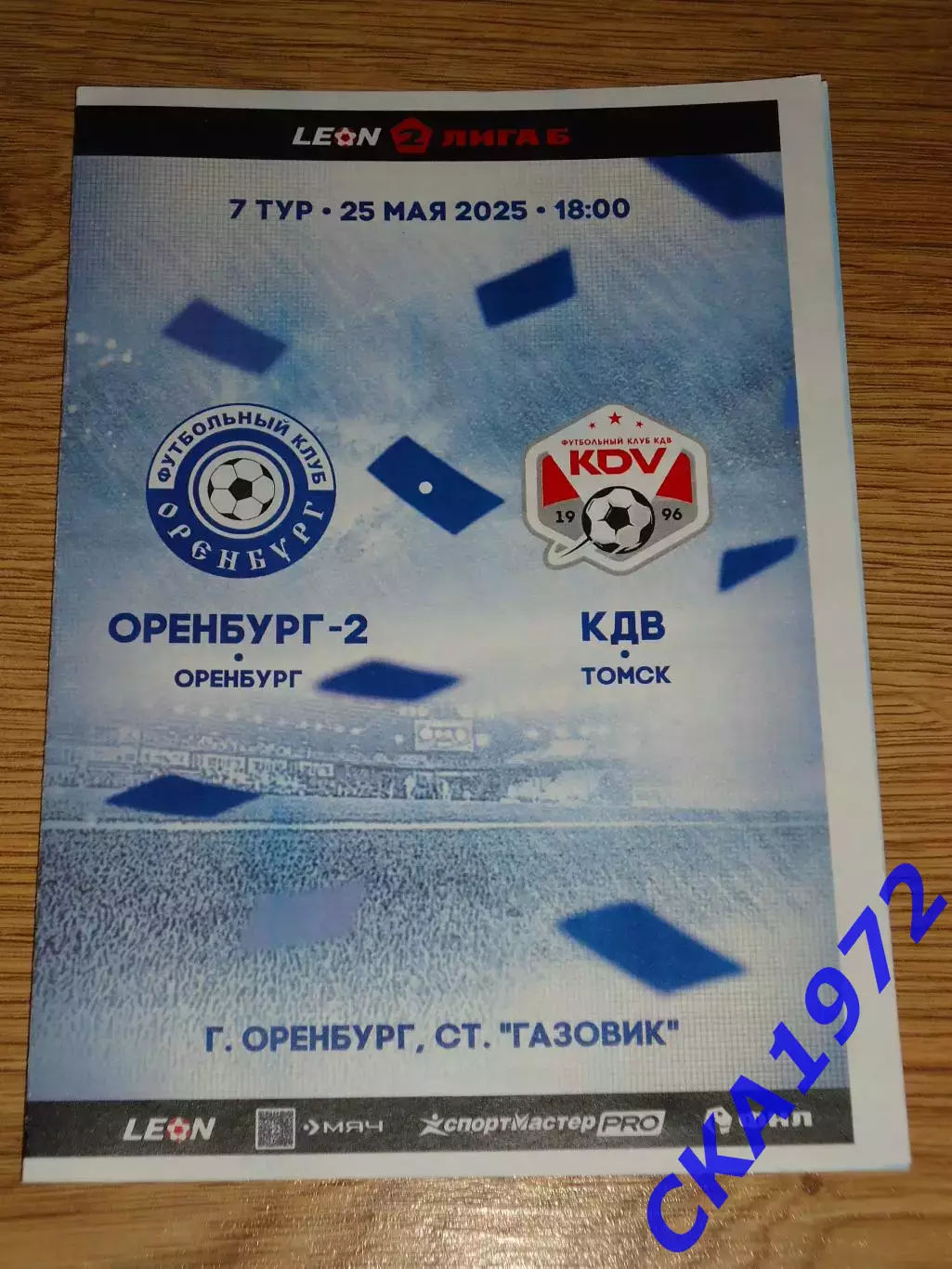 программа Оренбург-2 Оренбург - КДВ Томск 2025