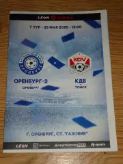 программа Оренбург-2 Оренбург - КДВ Томск 2025