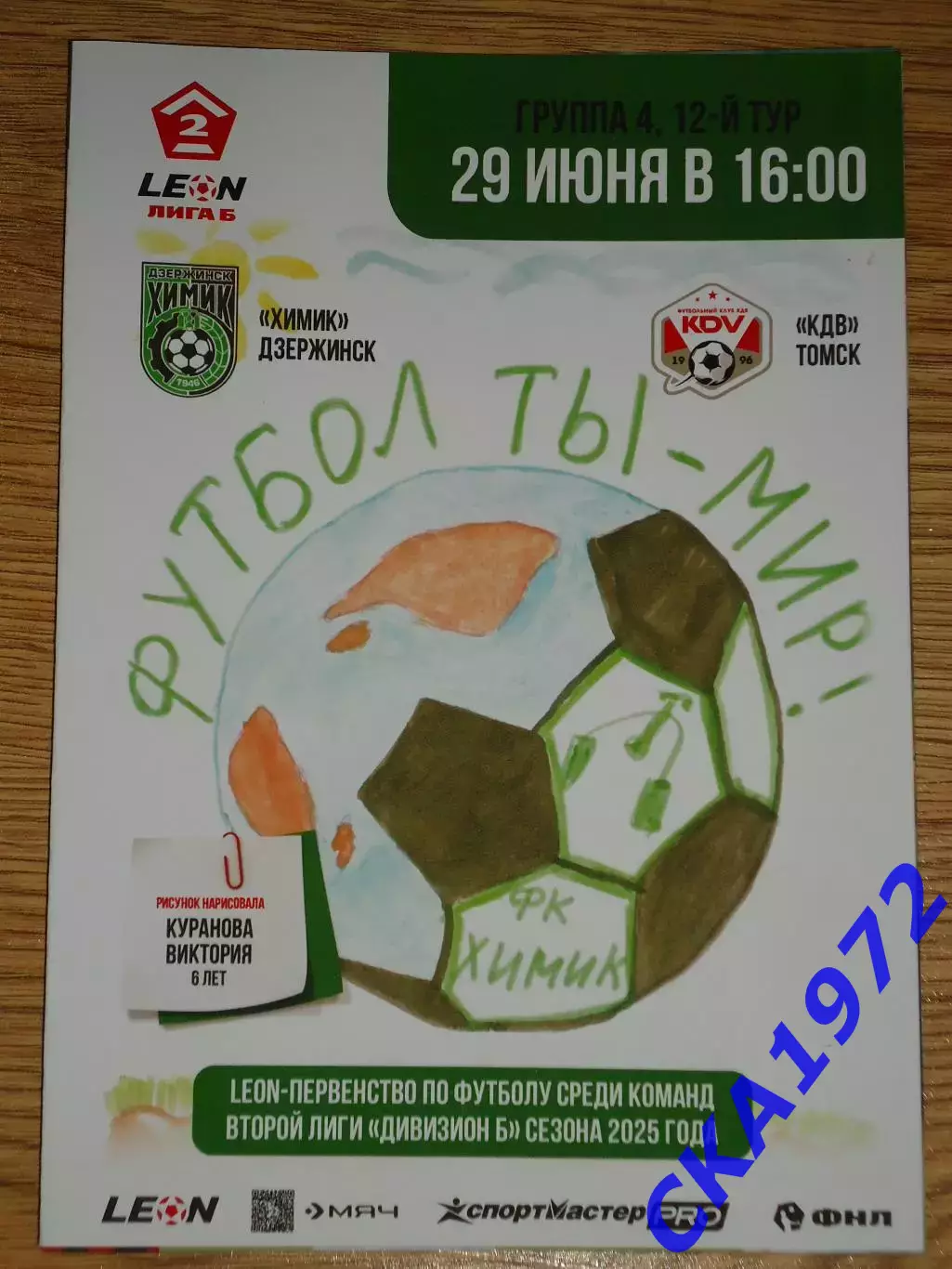 программа Химик Дзержинск - КДВ Томск 2025