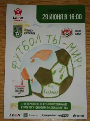 программа Химик Дзержинск - КДВ Томск 2025