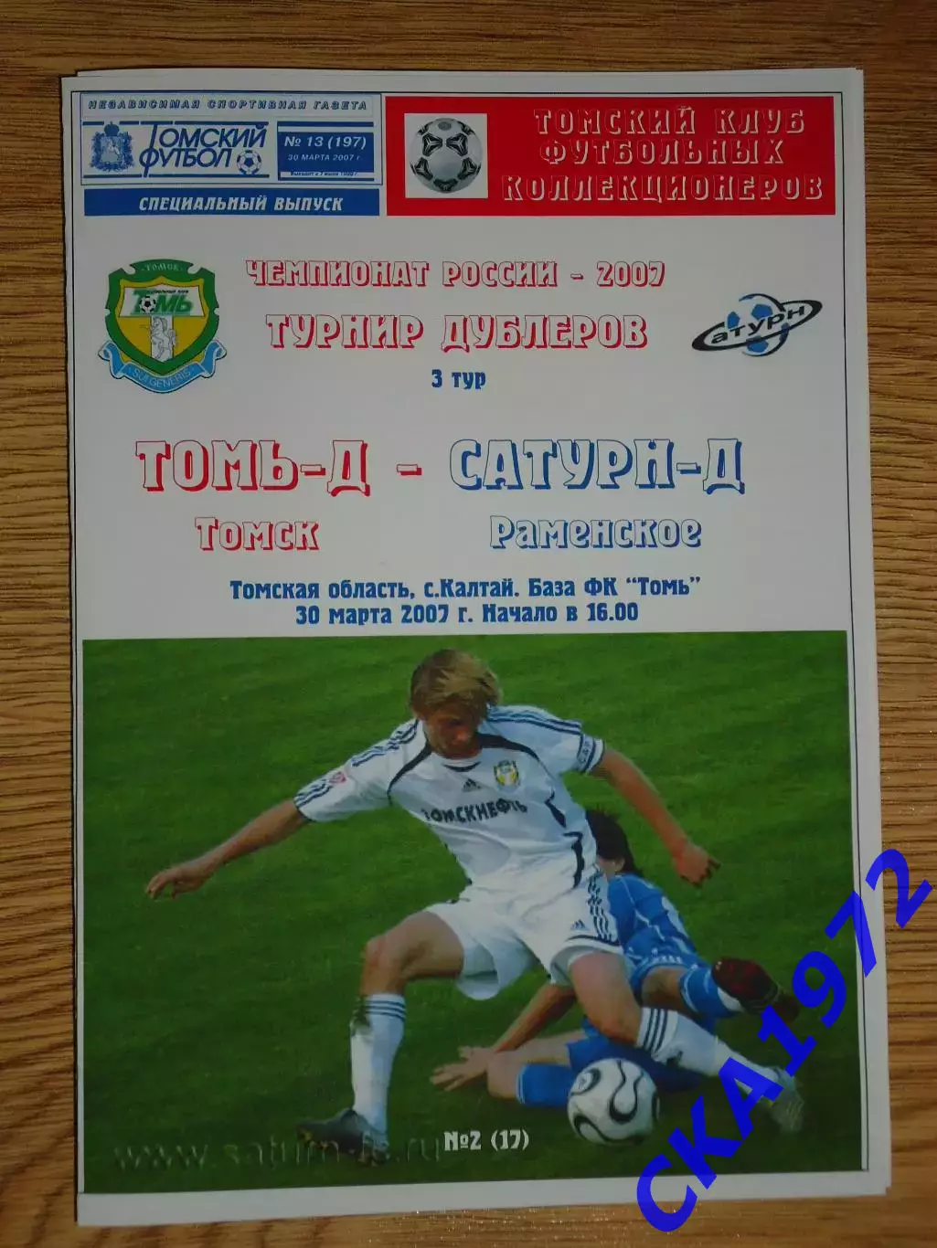 программа Томь Томск дублеры - Сатурн Раменское дублеры 2007