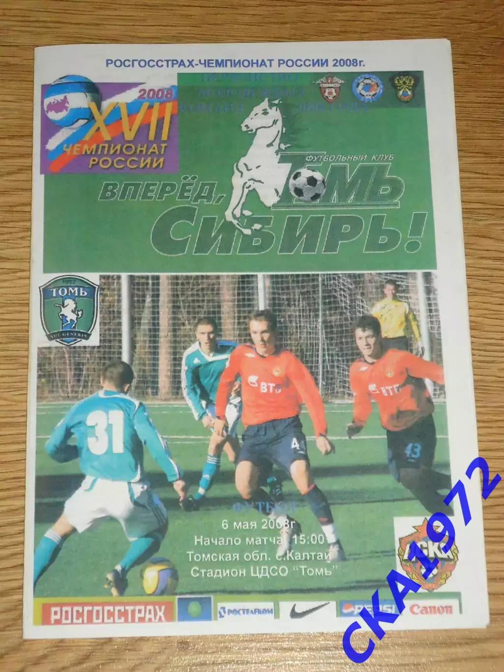 программа Томь Томск дублеры - ЦСКА Москва дублеры 2008