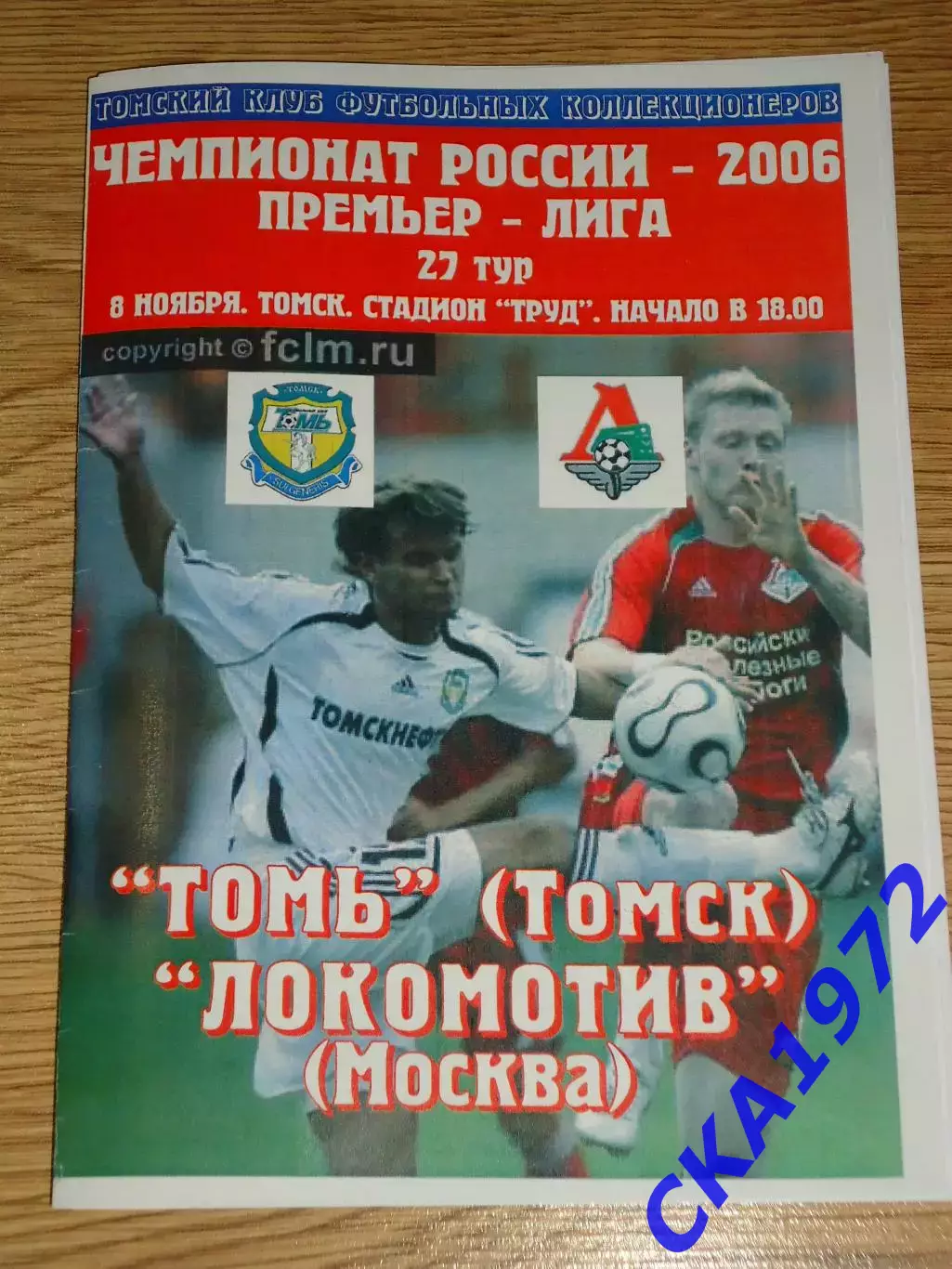 программа Томь Томск - Локомотив Москва 2006