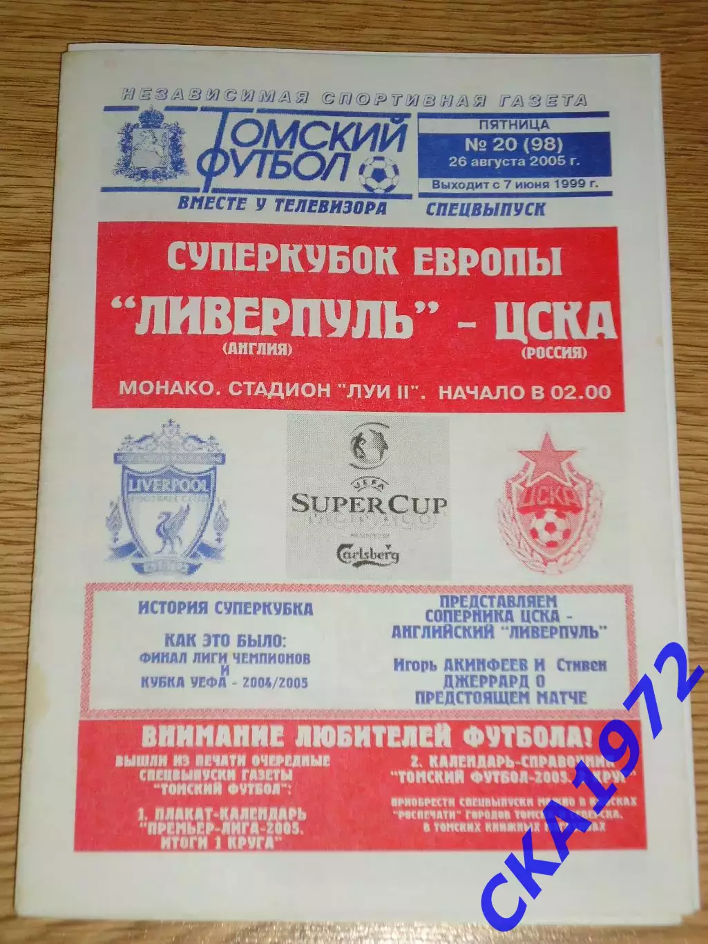 программа Ливерпуль Англия - ЦСКА Москва 2005 Суперкубок УЕФА