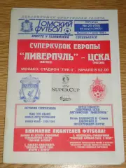 программа Ливерпуль Англия - ЦСКА Москва 2005 Суперкубок УЕФА