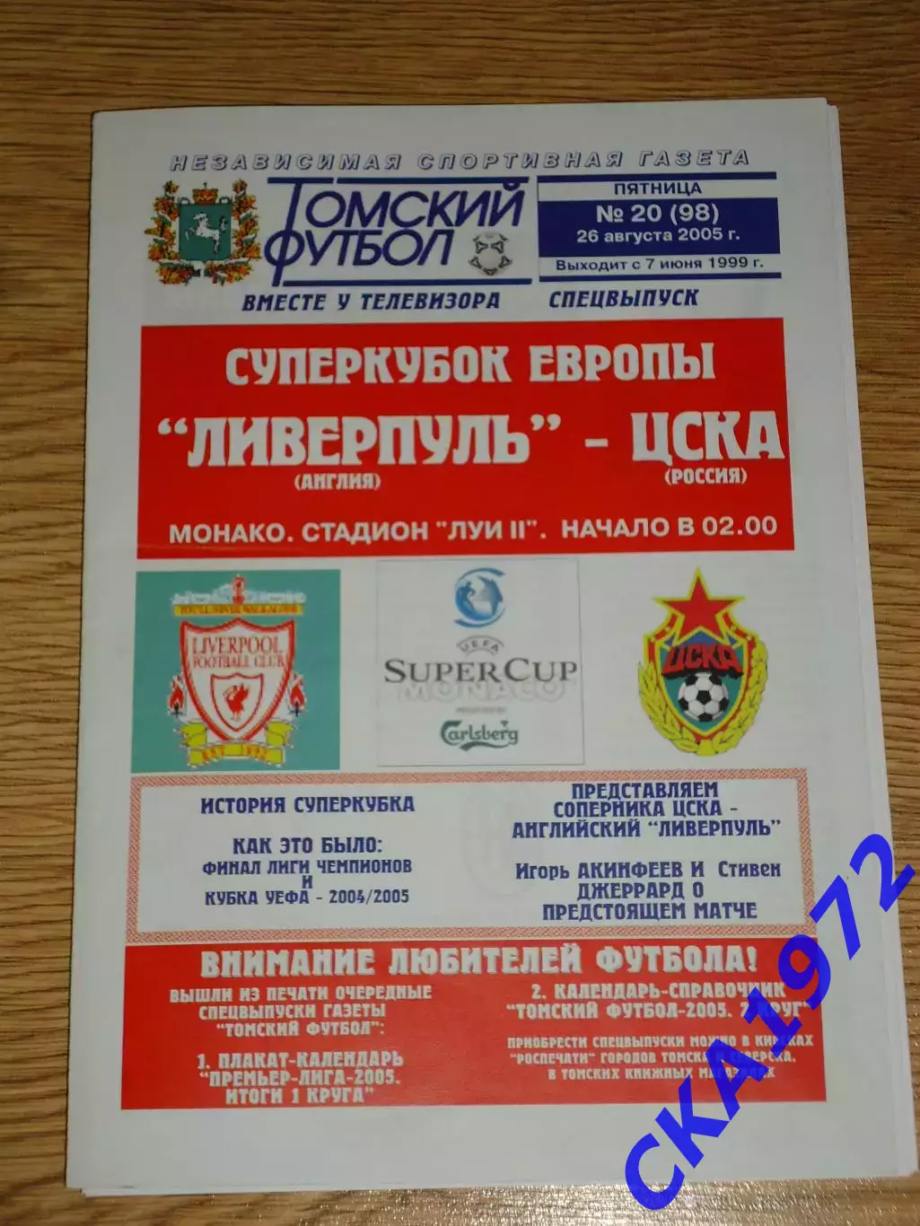программа Ливерпуль Англия - ЦСКА Москва 2005 Суперкубок УЕФА