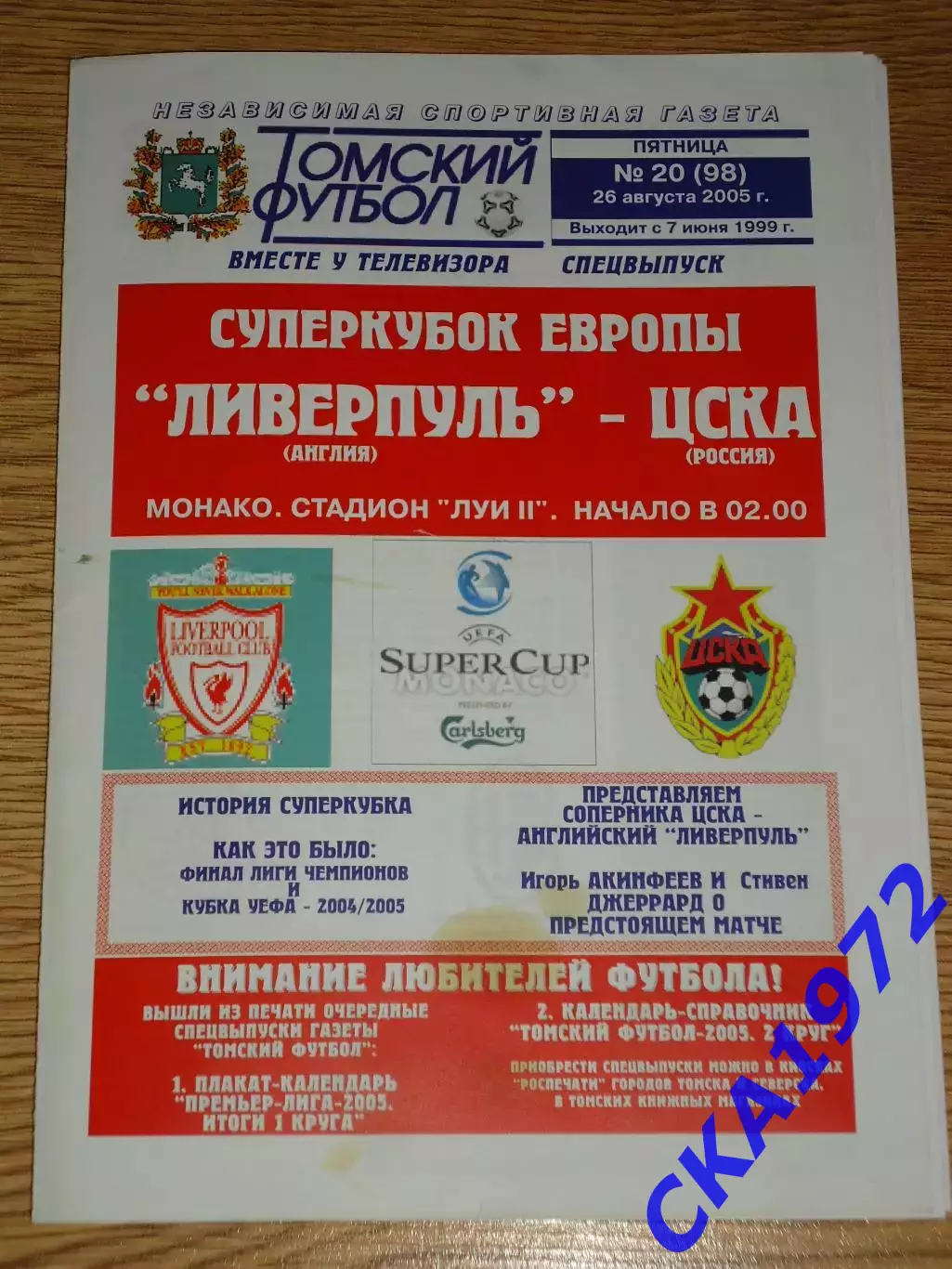 программа Ливерпуль Англия - ЦСКА Москва 2005 Суперкубок УЕФА уценка