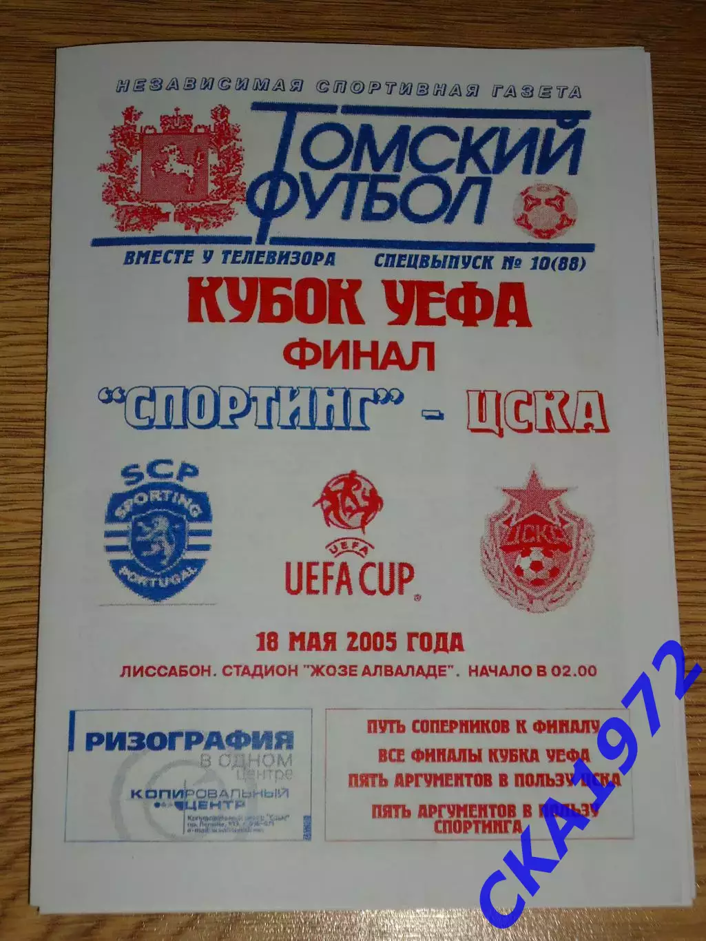 программа Спортинг Португалия - ЦСКА Москва 2005 Кубок УЕФА финал