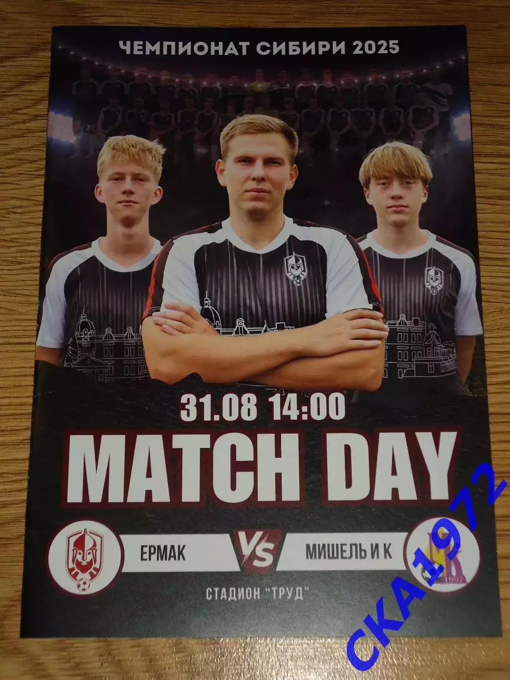 программа Ермак Томск - Мишель и К Томск 2025