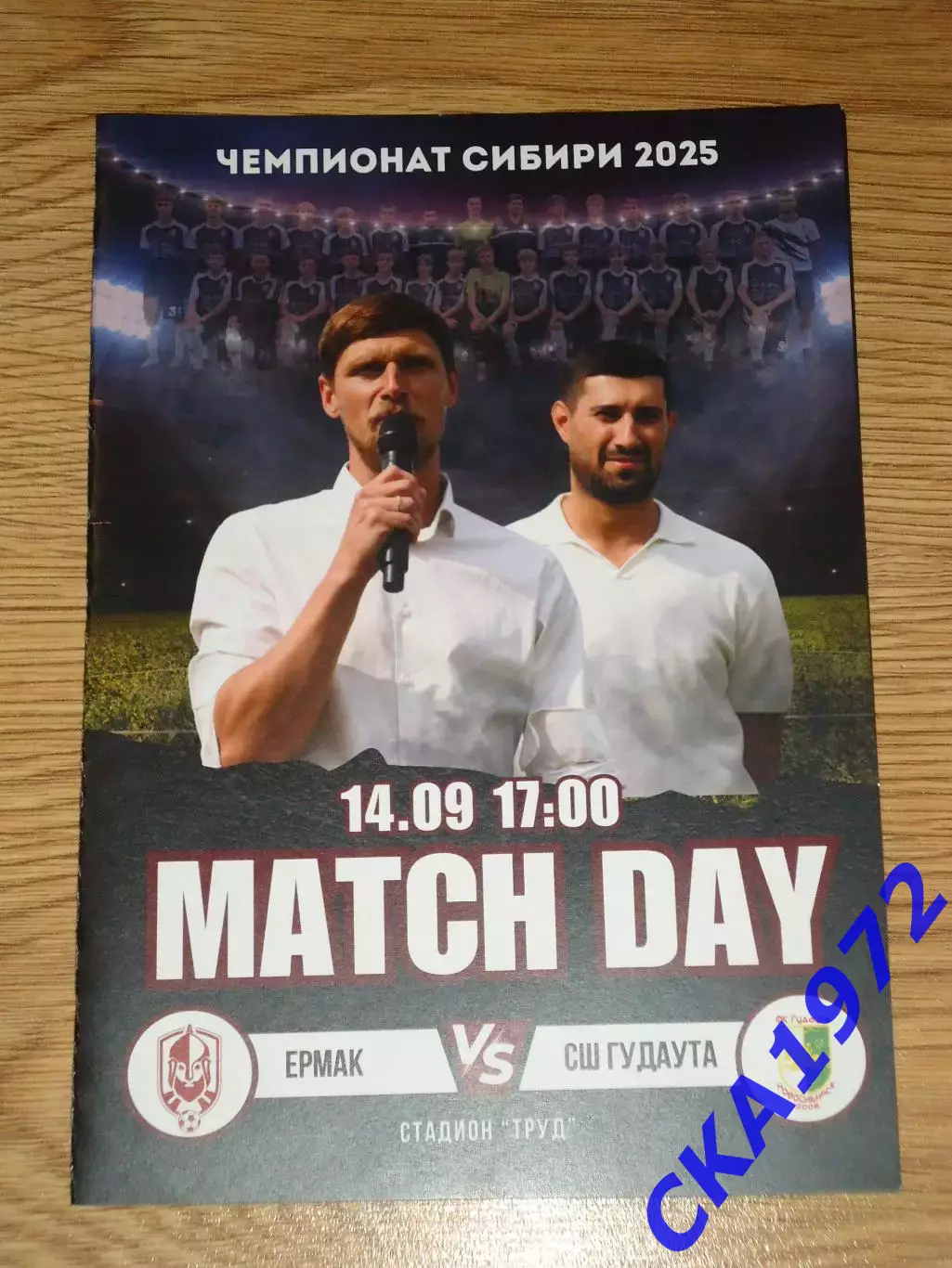 программа Ермак Томск - СШ Гудаута Новосибирск 2025