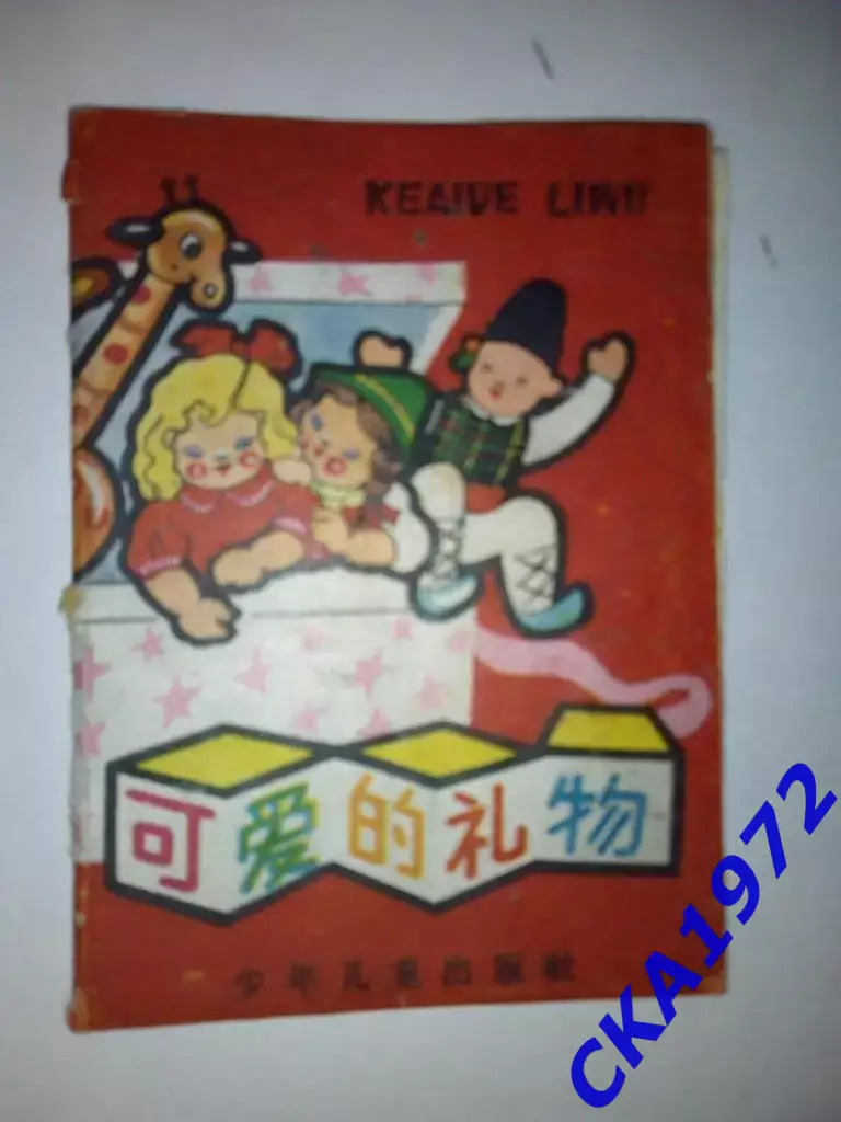 Детская книжка-раскладушка на китайском языке 1960 год