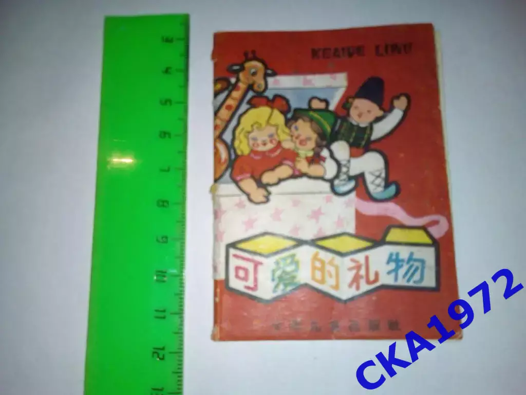 Детская книжка-раскладушка на китайском языке 1960 год 5