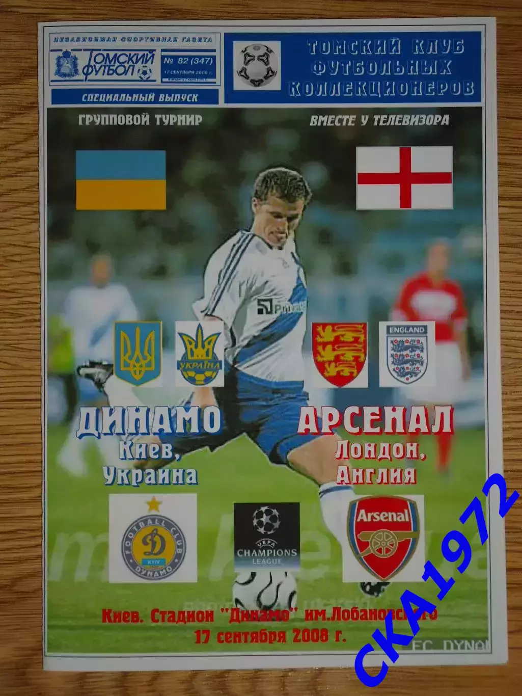 программа Динамо Киев Украина - Арсенал Лондон Англия 2008 Лига чемпионов