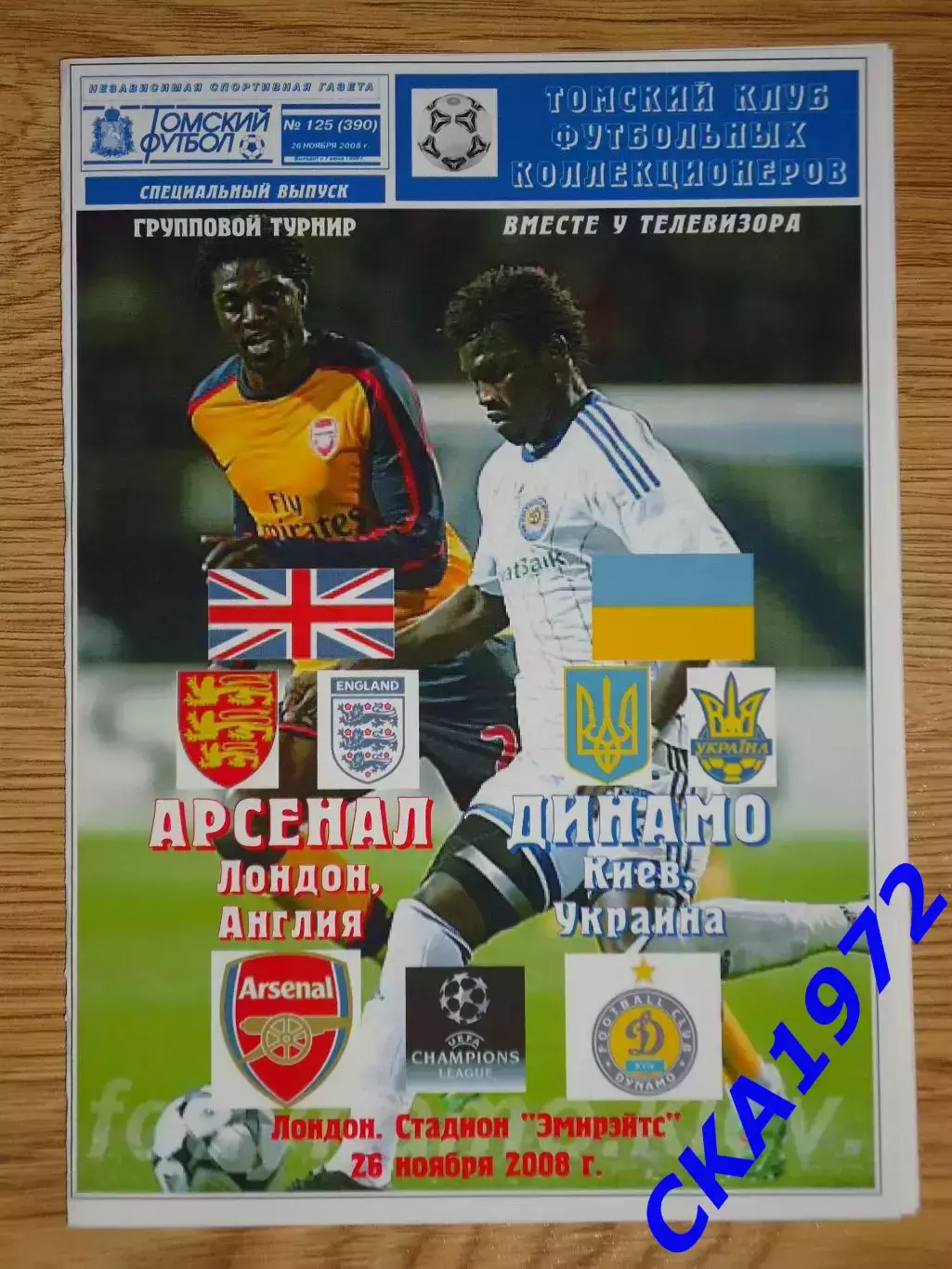 программа Арсенал Лондон Англия - Динамо Киев Украина 2008 Лига чемпионов