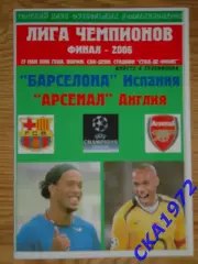 программа Барселона Испания - Арсенал Англия 2006 Лига чемпионов финал