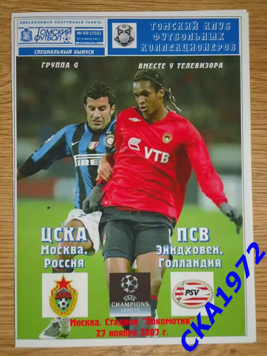 программа ЦСКА Москва - ПСВ Эйндховен Голландия 2007 Лига чемпионов