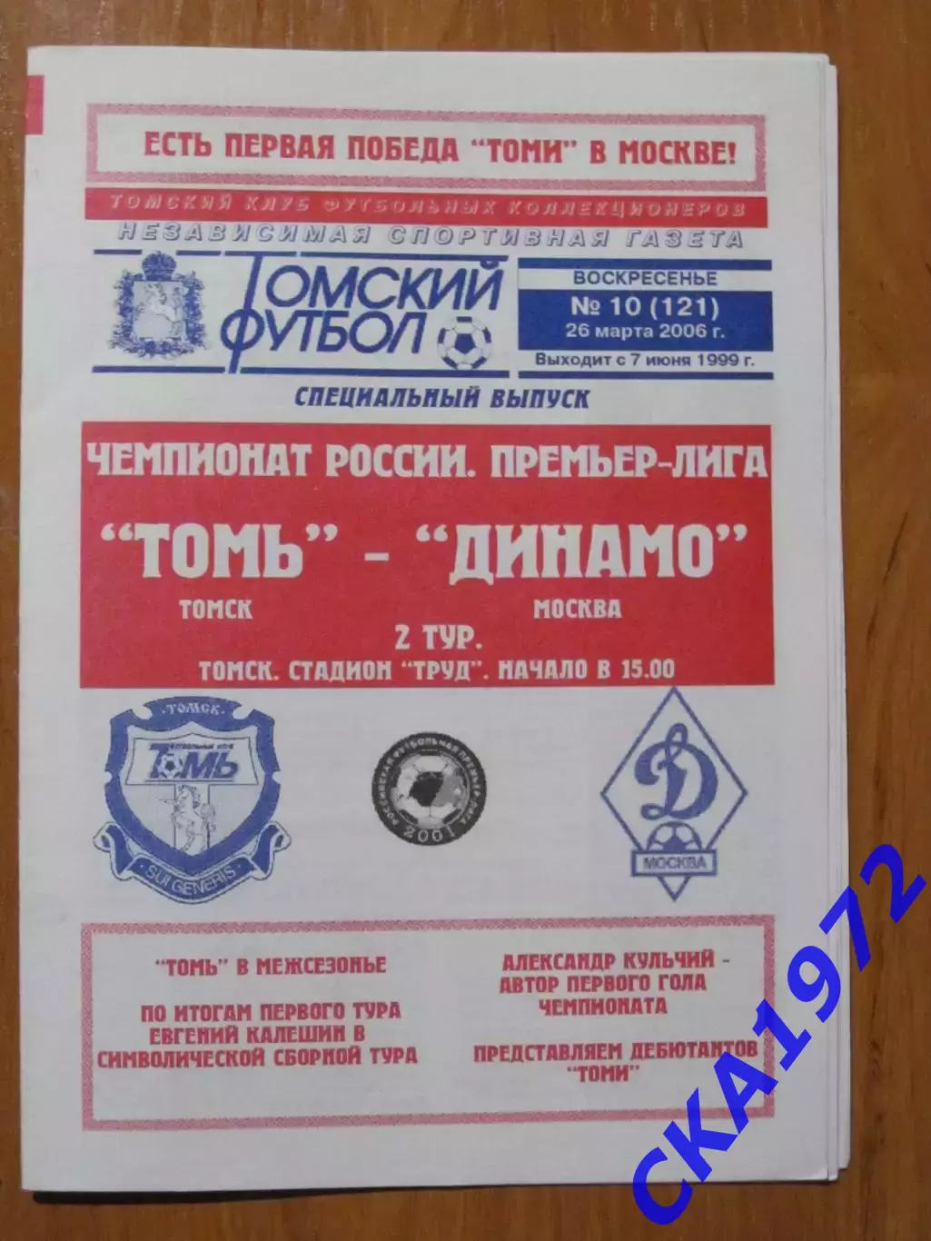 программа Томь Томск - Динамо Москва 2006