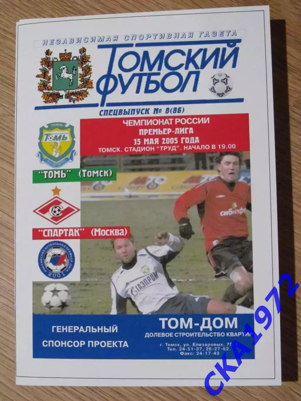 программа Томь Томск - Спартак Москва 2005