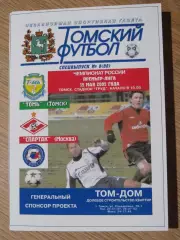 программа Томь Томск - Спартак Москва 2005