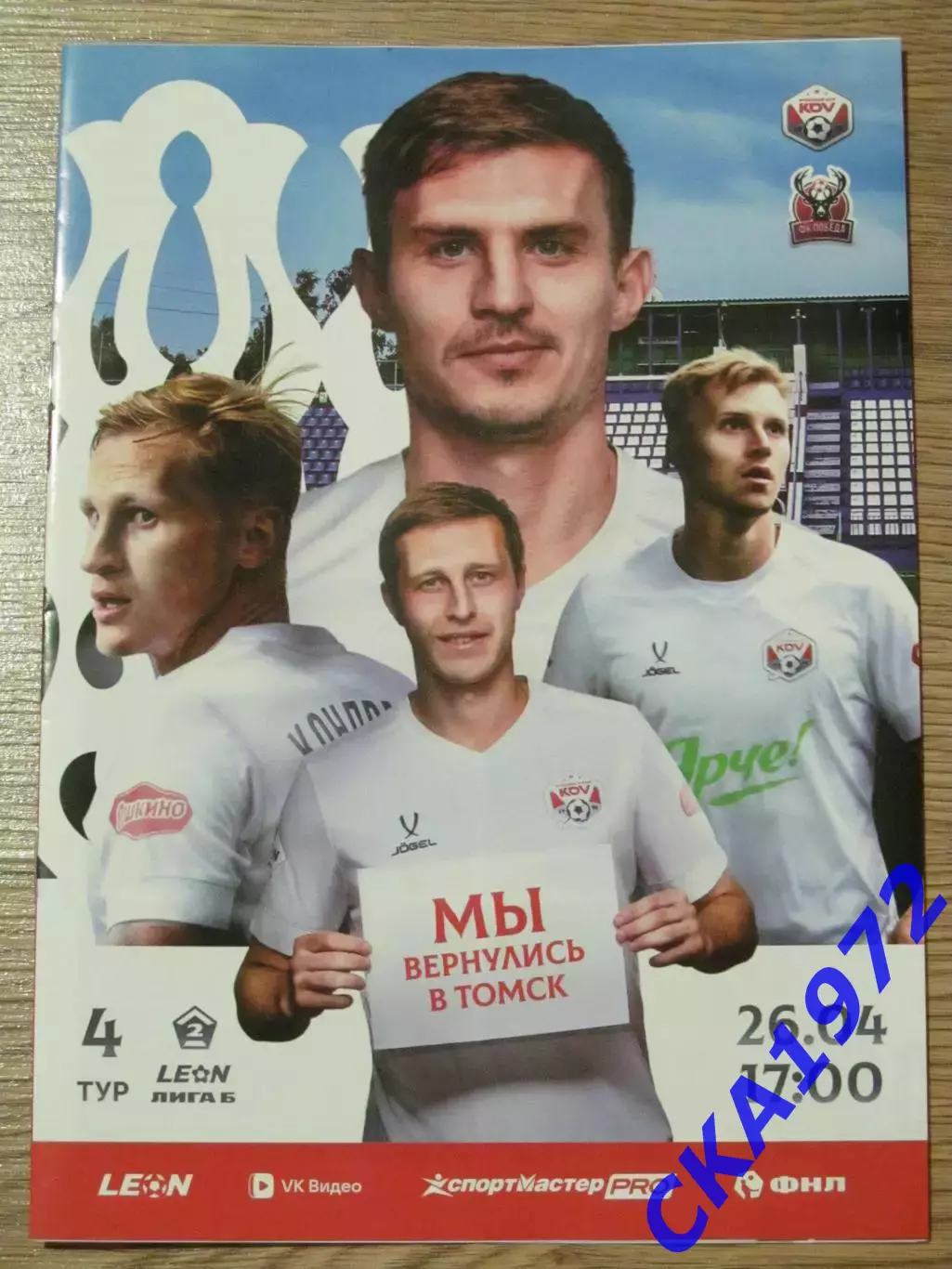 программа КДВ Томск - Победа Нижний Новгород 2026