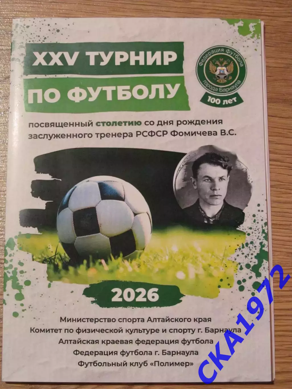 программа Турнир памяти Фомичева В.С. 2026 Барнаул