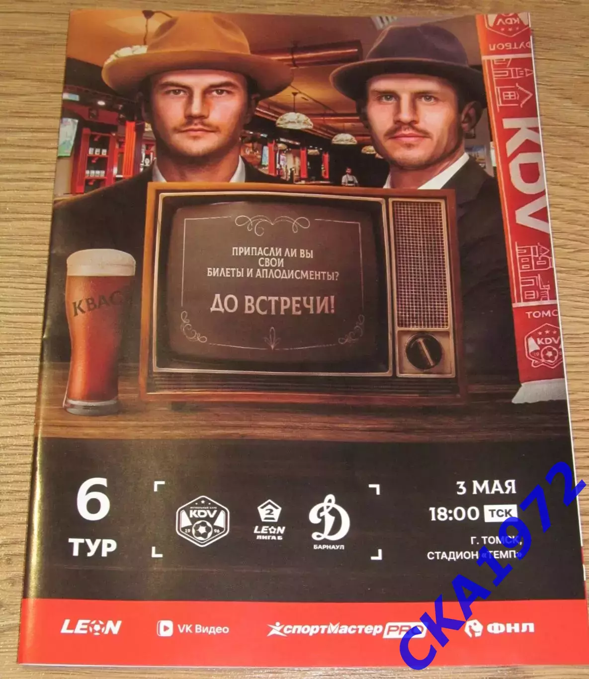 программа КДВ Томск - Динамо Барнаул 2026