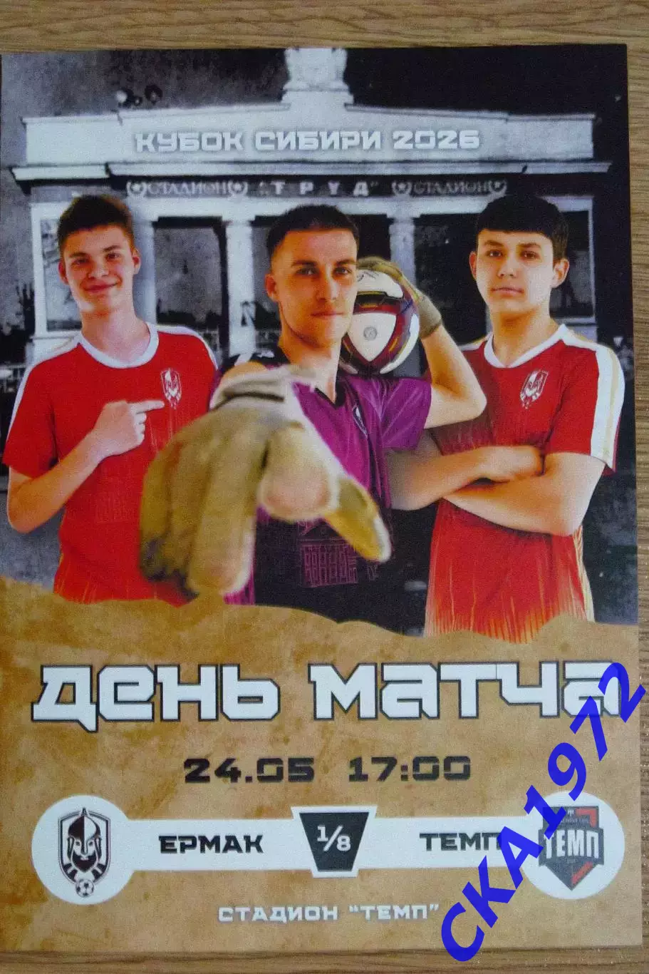 программа Ермак Томск - Темп Барнаул 2026 Кубок Сибири 1/8 финала