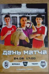 программа Ермак Томск - Темп Барнаул 2026 Кубок Сибири 1/8 финала
