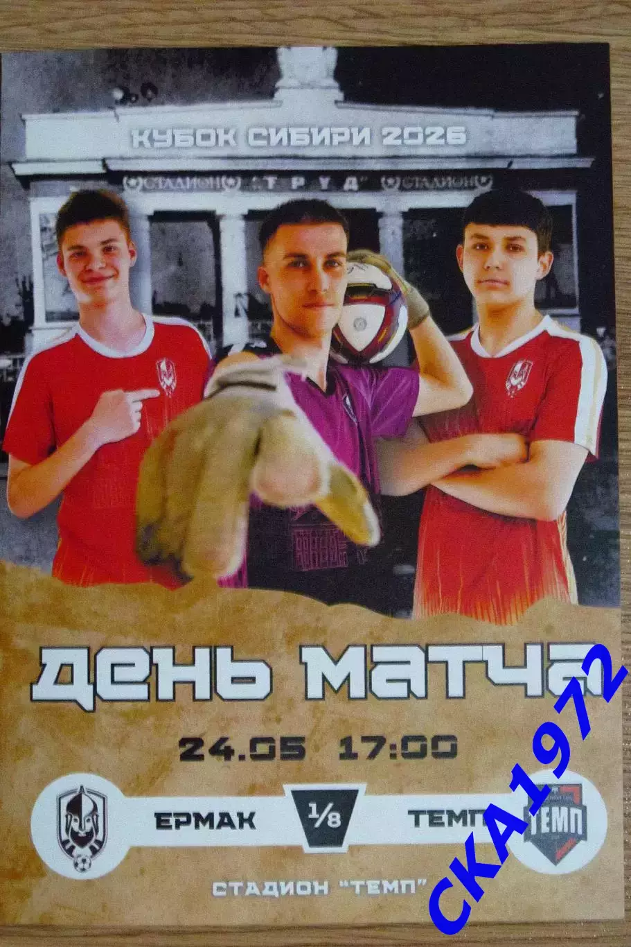 программа Ермак Томск - Темп Барнаул 2026 Кубок Сибири 1/8 финала