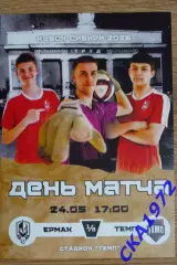 программа Ермак Томск - Темп Барнаул 2026 Кубок Сибири 1/8 финала