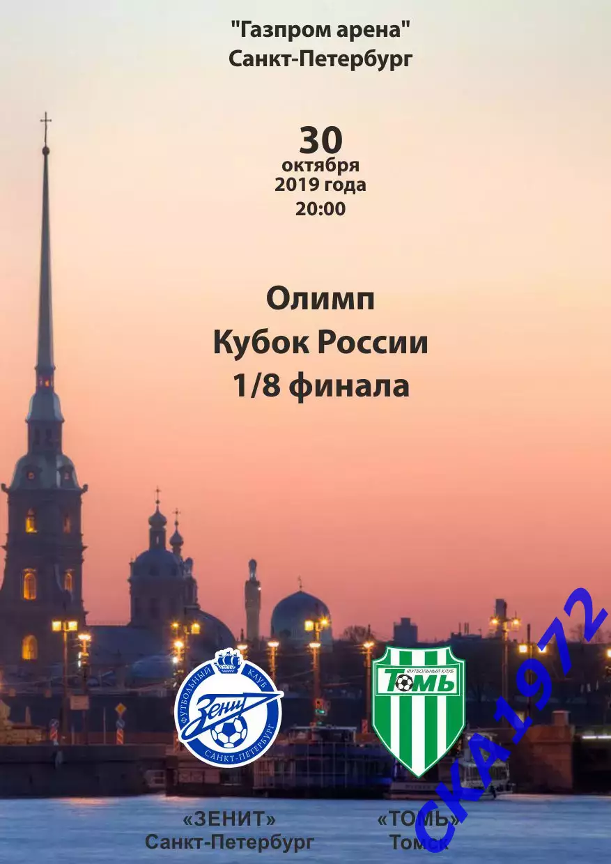 программа Зенит Санкт-Петербург - Томь Томск 2019 Кубок России 1/8 финала
