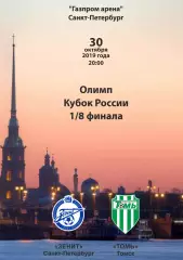 программа Зенит Санкт-Петербург - Томь Томск 2019 Кубок России 1/8 финала