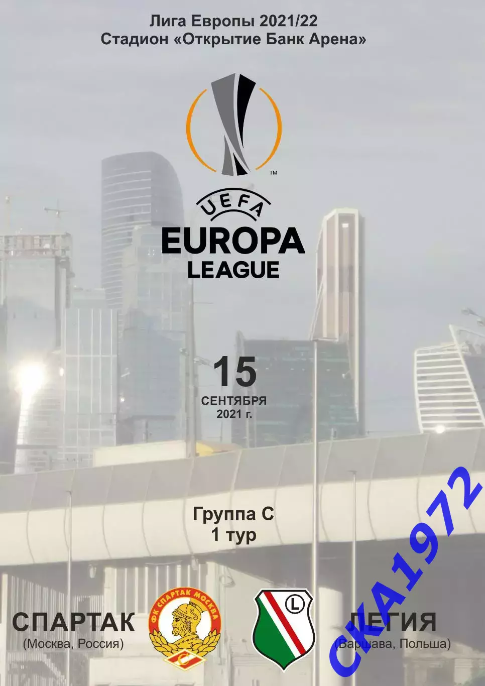 программа Спартак Москва - Легия Польша 2021 Лига Европы
