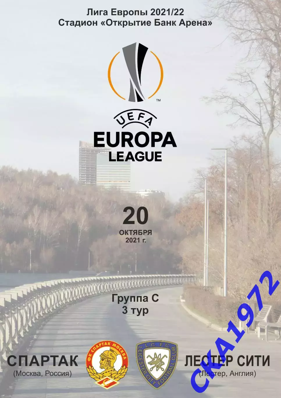 программа Спартак Москва - Лестер Сити Англия 2021 Лига Европы