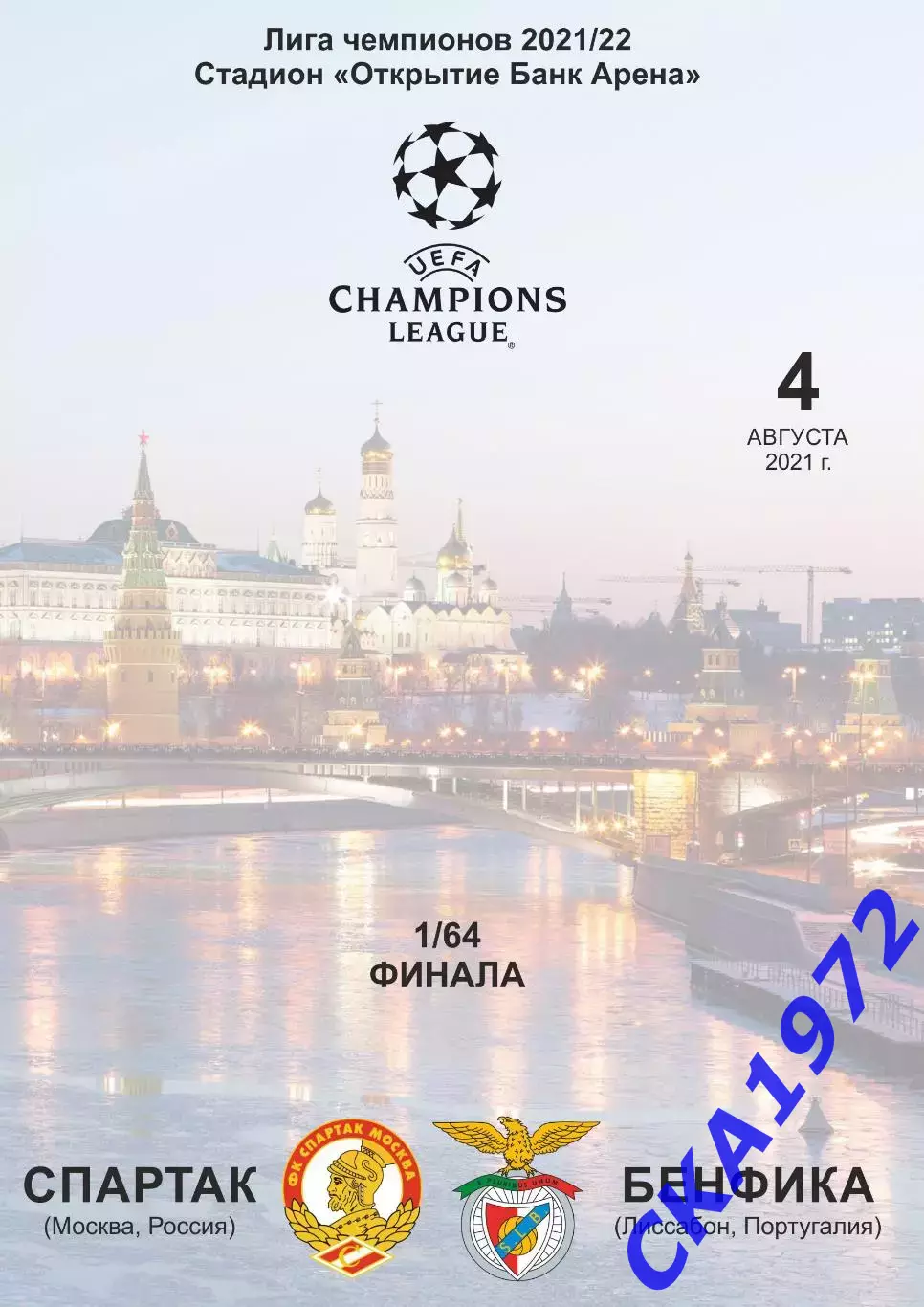 программа Спартак Москва - Бенфика Португалия 2021 Лига чемпионов 1/64 финала