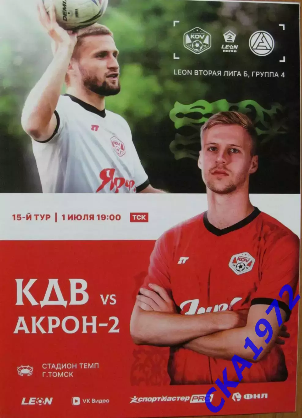 программа КДВ Томск - Акрон-2 Тольятти 2026