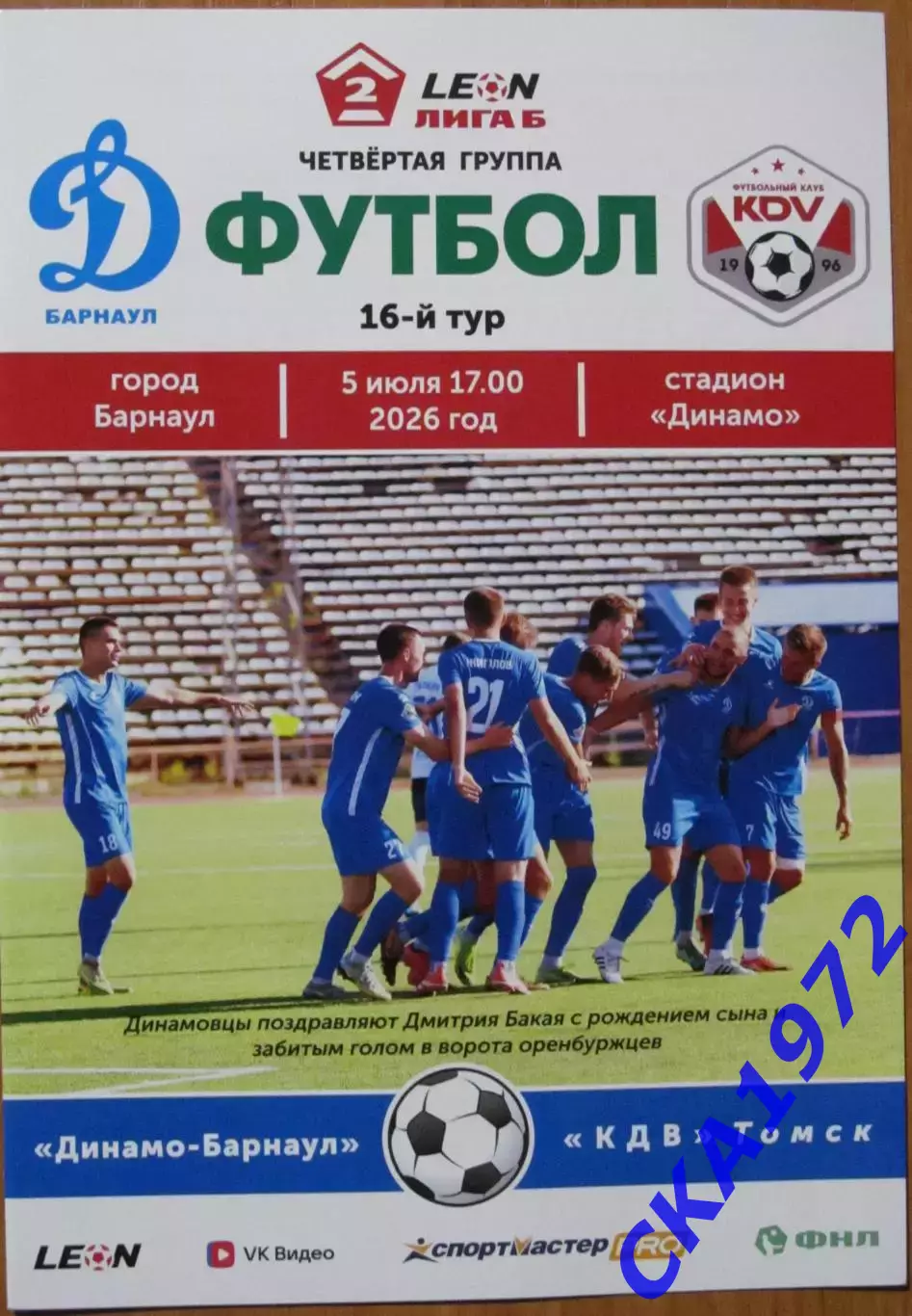 программа Динамо Барнаул - КДВ Томск 2026