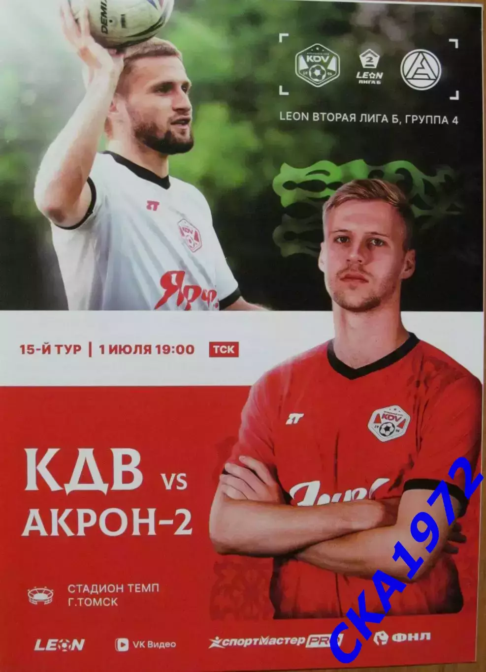 программа КДВ Томск - Акрон-2 Тольятти 2026