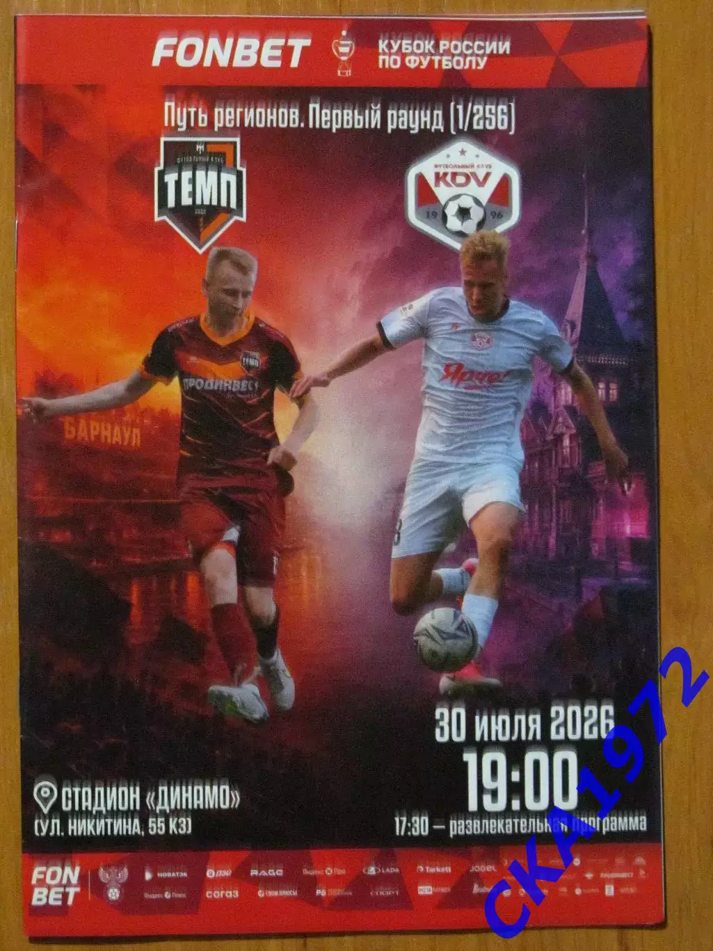программа Темп Барнаул - КДВ Томск 2026 Кубок России 1/256 финала