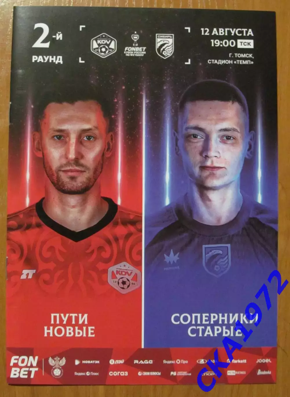 программа КДВ Томск - Сибирь Новосибирск 2026 Кубок России 1/128 финала