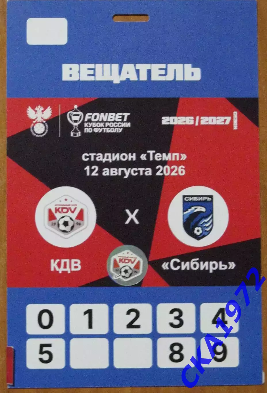 аккредитация КДВ Томск - Сибирь Новосибирск 2026 Кубок России 1/128 финала