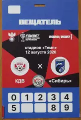 аккредитация КДВ Томск - Сибирь Новосибирск 2026 Кубок России 1/128 финала