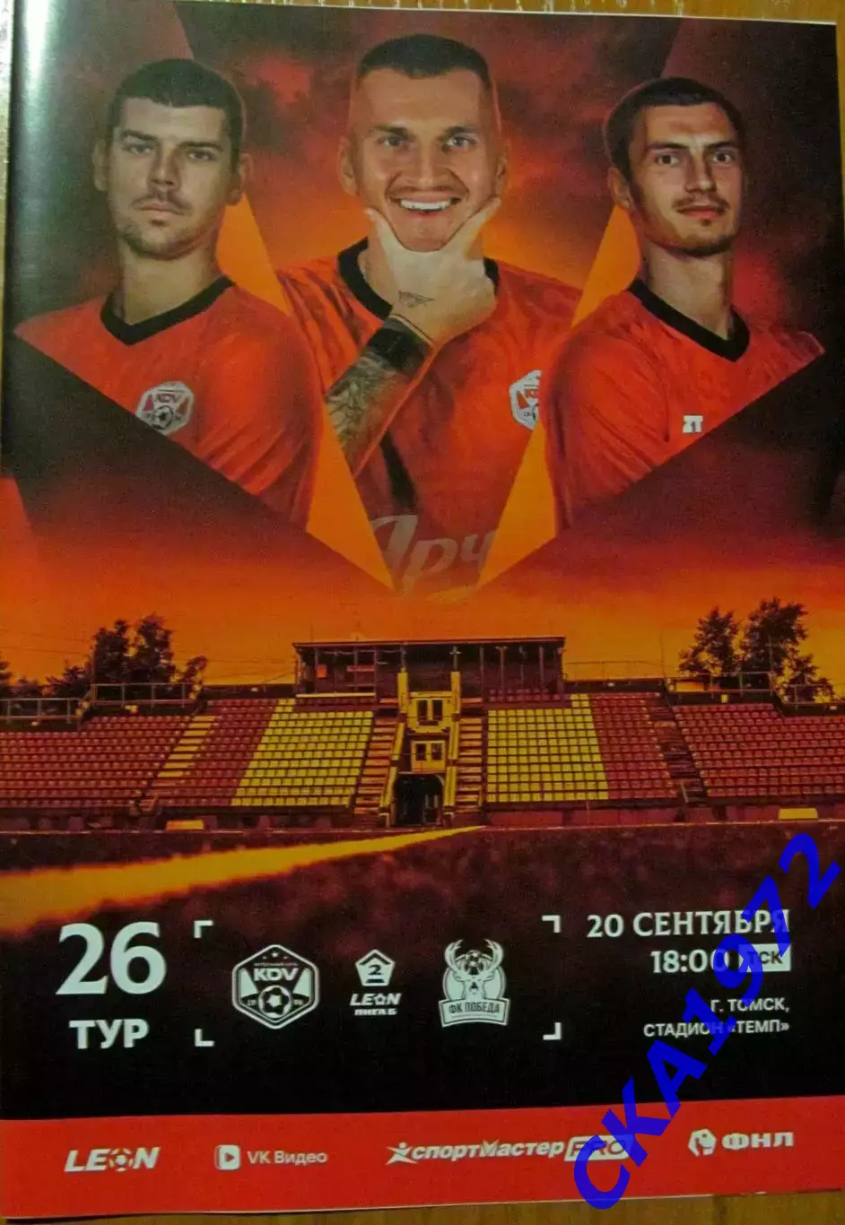 программа КДВ Томск - Победа Нижний Новгород 20.09.2026