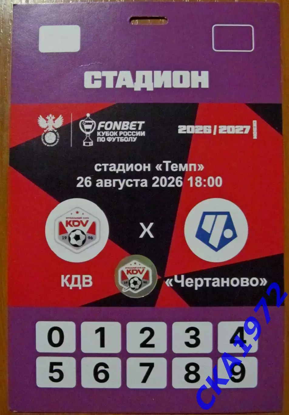 аккредитация КДВ Томск - Чертаново Москва 2026 Кубок России 1/64 финала