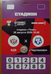 аккредитация КДВ Томск - Чертаново Москва 2026 Кубок России 1/64 финала