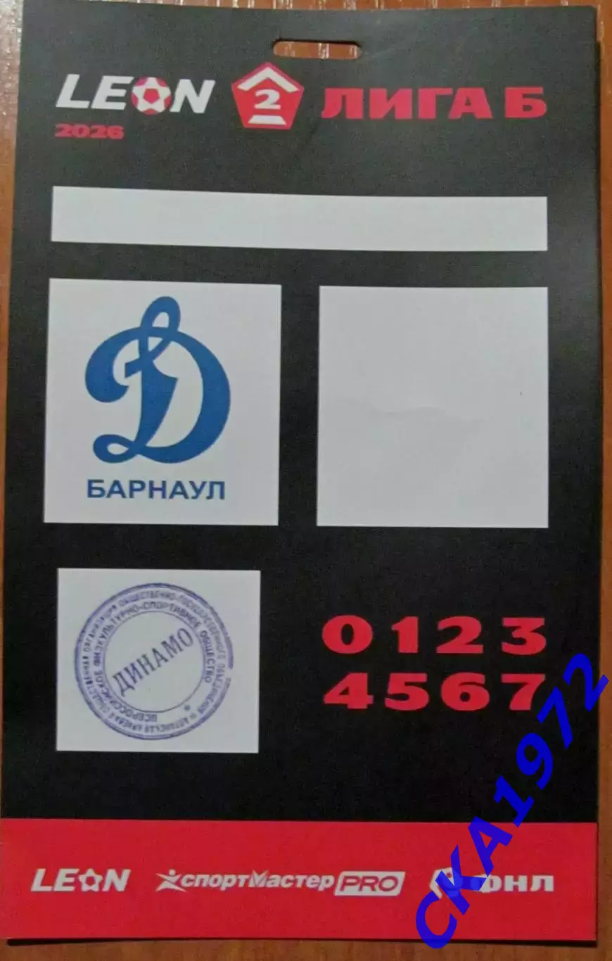 аккредитация Динамо Барнаул - КДВ Томск 2026